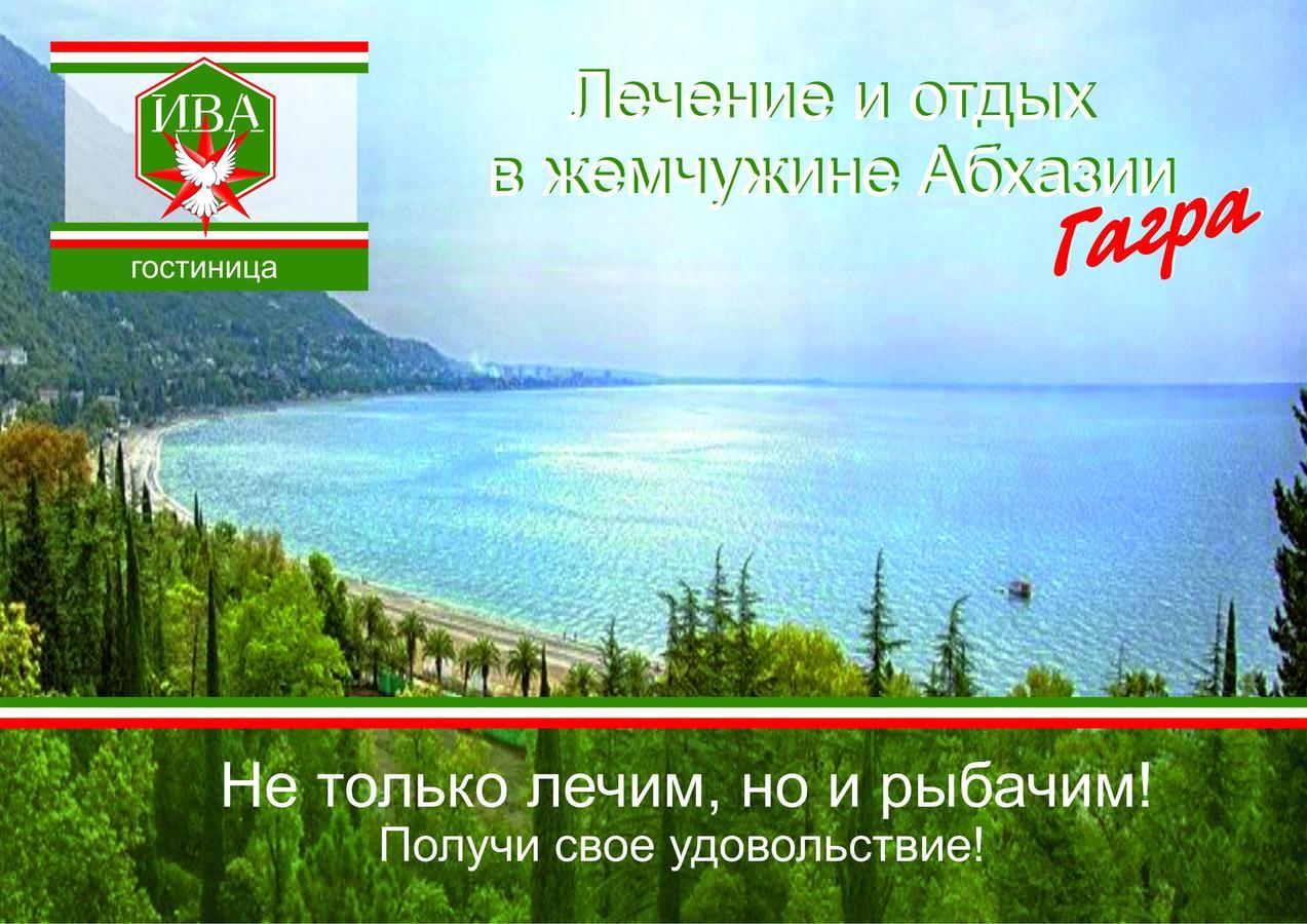 Гостиница Ива Gagra Ngoại thất bức ảnh